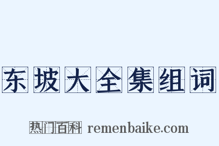 东坡大全集组词是什么意思的图片